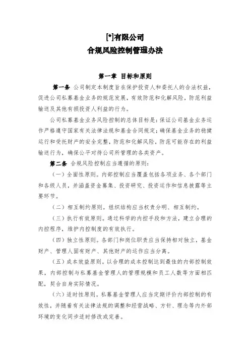 私募基金公司合规风险控制管理办法模版