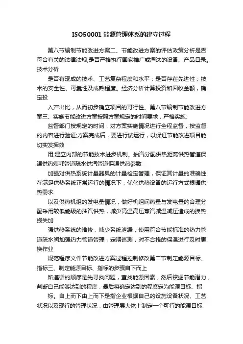 ISO50001能源管理体系的建立过程
