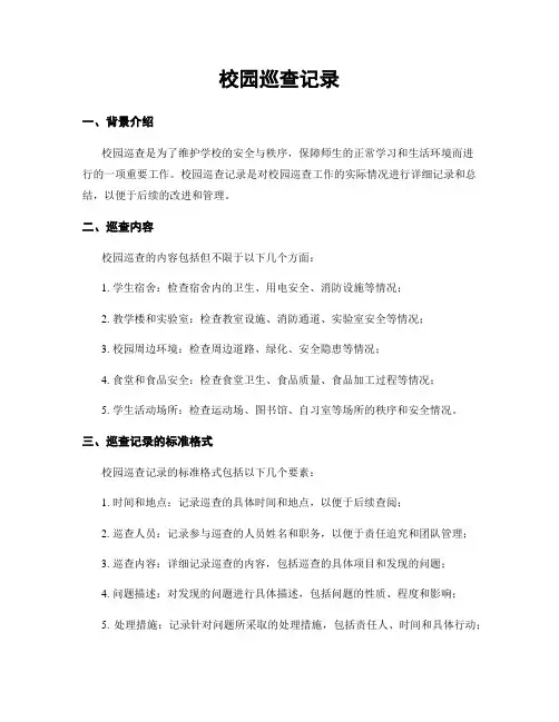 校园巡查记录
