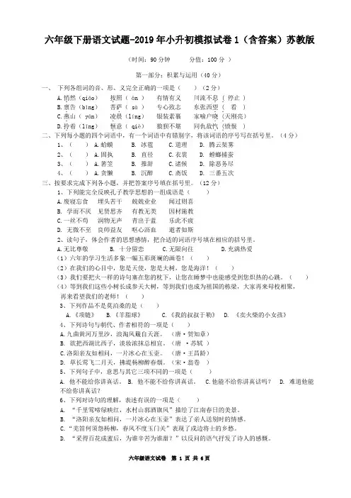六年级下册语文试题-2019年小升初模拟试卷1(含答案)苏教版