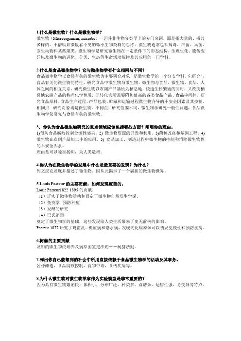 《食品微生物学》第一章习题答案  江汉湖  董明盛主编