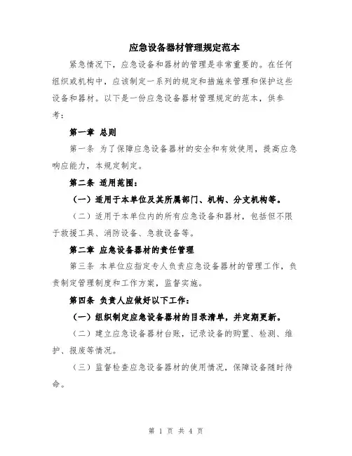 应急设备器材管理规定范本
