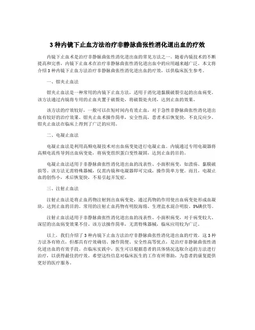 3种内镜下止血方法治疗非静脉曲张性消化道出血的疗效