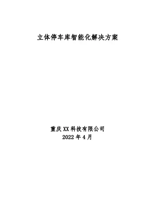 立体停车库解决方案