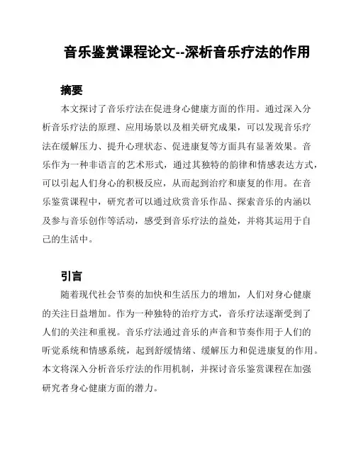 音乐鉴赏课程论文--深析音乐疗法的作用