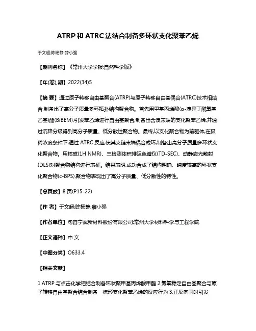 ATRP和ATRC法结合制备多环状支化聚苯乙烯