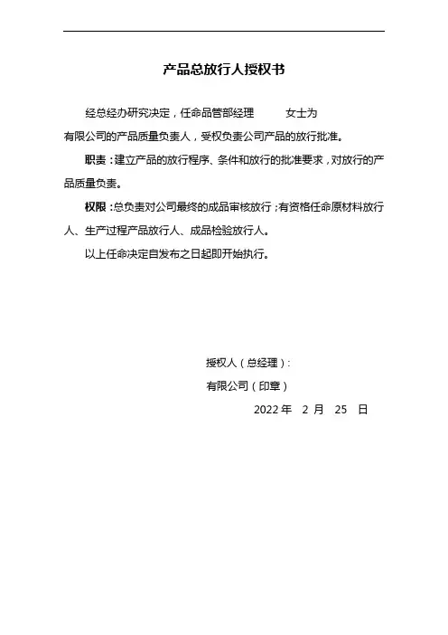 质量放行授权委任书