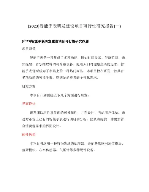 (2023)智能手表研发建设项目可行性研究报告(一)