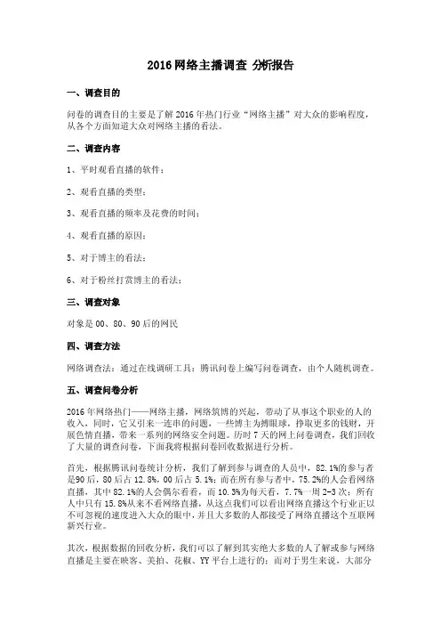 2016网络主播调查分析报告