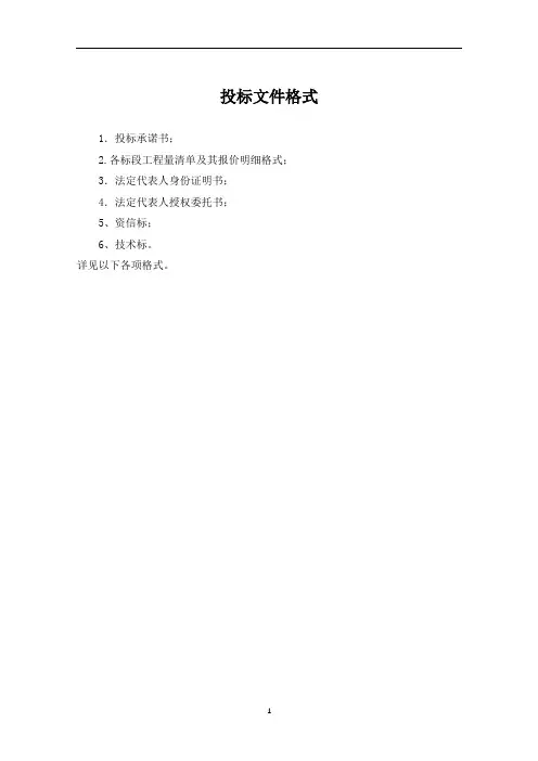 投标文件格式