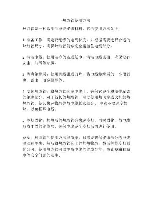 热缩管使用方法