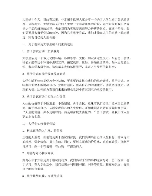 大学生勇于尝试_演讲稿