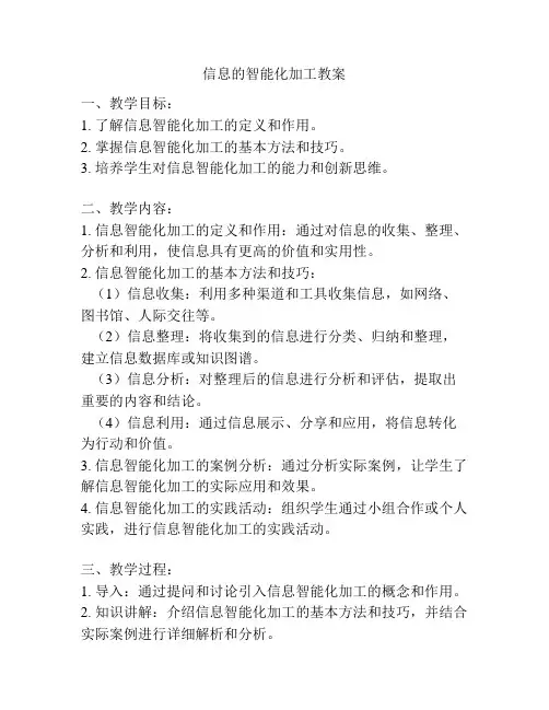 信息的智能化加工教案