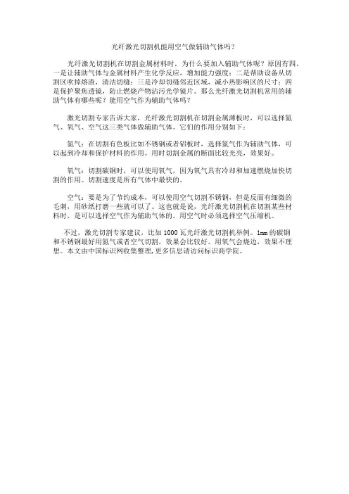 光纤激光切割机能用空气做辅助气体吗？