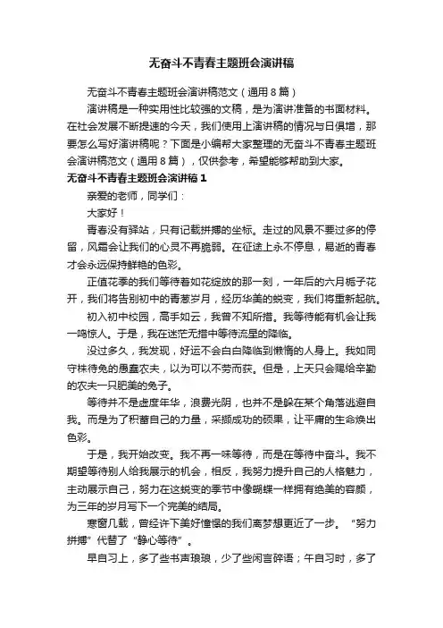 无奋斗不青春主题班会演讲稿范文（通用8篇）
