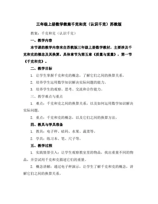三年级上册数学教案-千克和克(认识千克)-苏教版