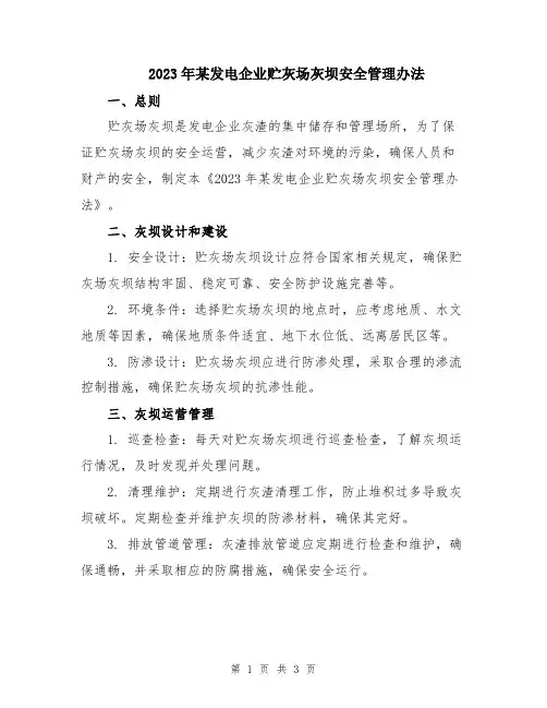 2023年某发电企业贮灰场灰坝安全管理办法