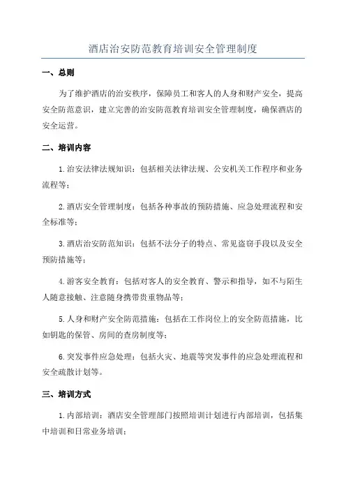 酒店治安防范教育培训安全管理制度