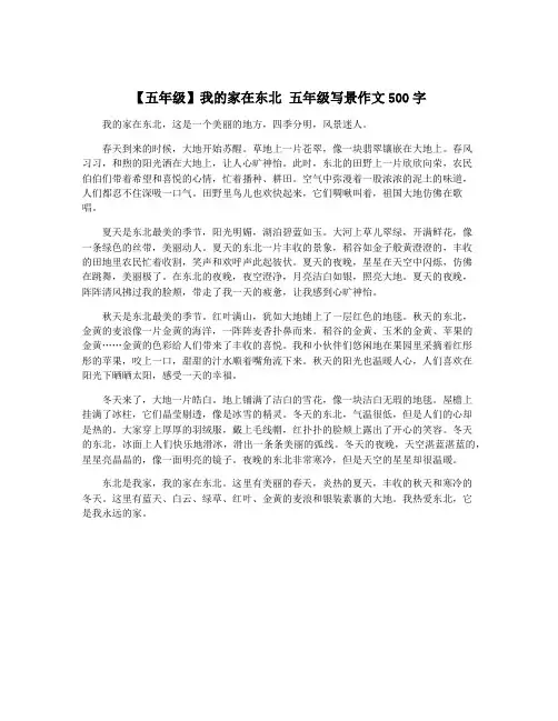 【五年级】我的家在东北 五年级写景作文500字