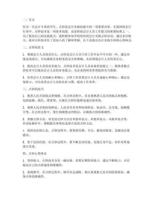 会计实践点钞心得体会