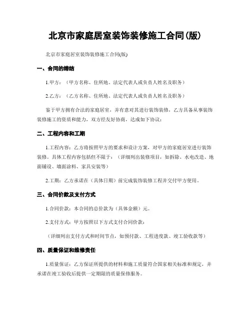北京市家庭居室装饰装修施工合同(版)
