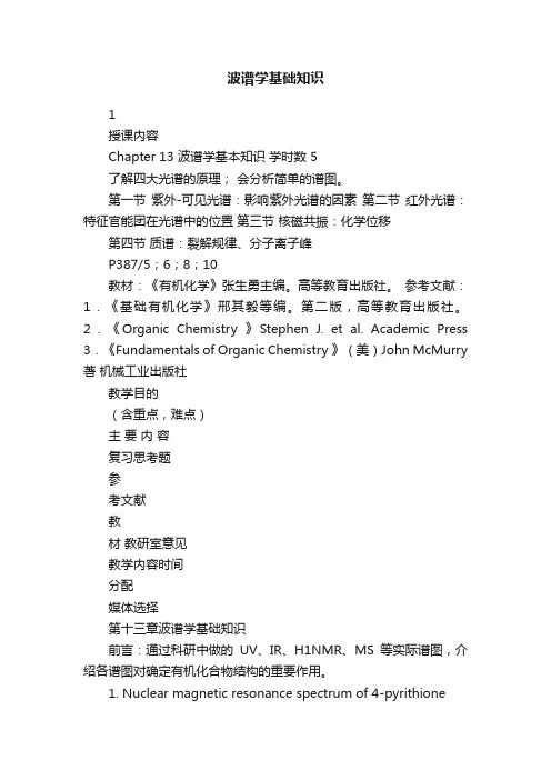 波谱学基础知识