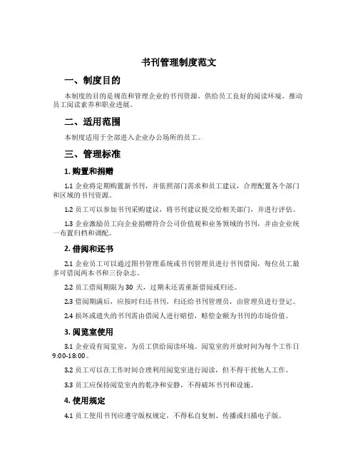 书刊管理制度范文