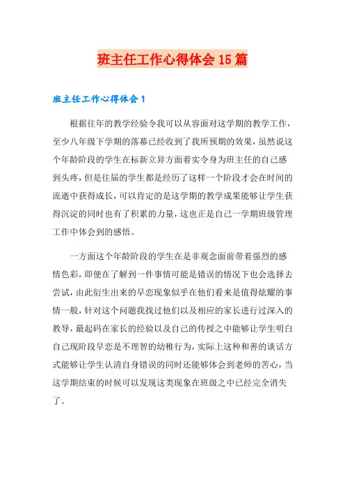 班主任工作心得体会15篇 2