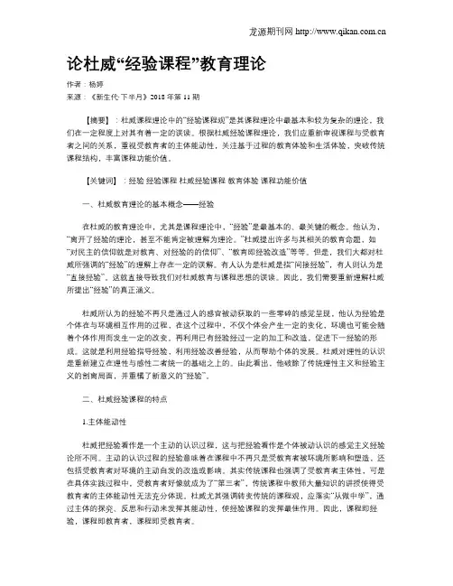 论杜威“经验课程”教育理论