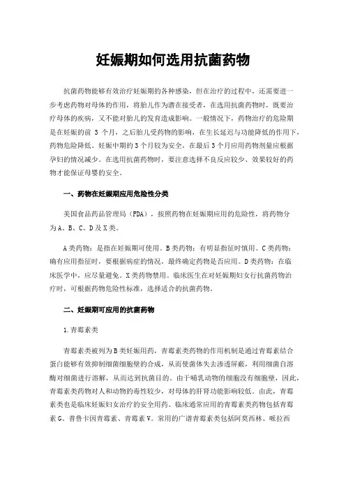 妊娠期如何选用抗菌药物