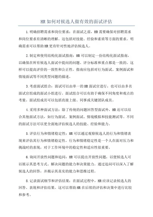 HR如何对候选人做有效的面试评估