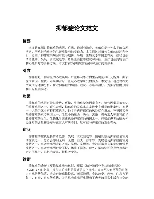 抑郁症论文范文