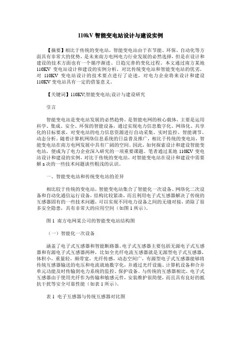 110kV智能变电站设计与建设实例