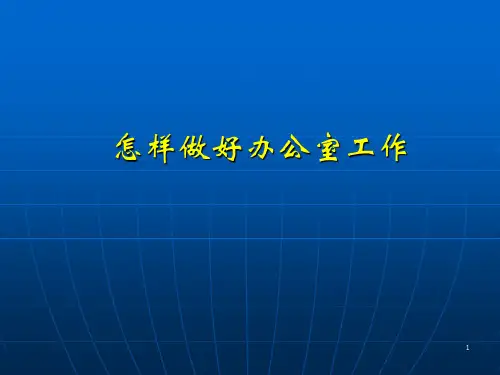 怎样做好办公室工作PPTPPT课件
