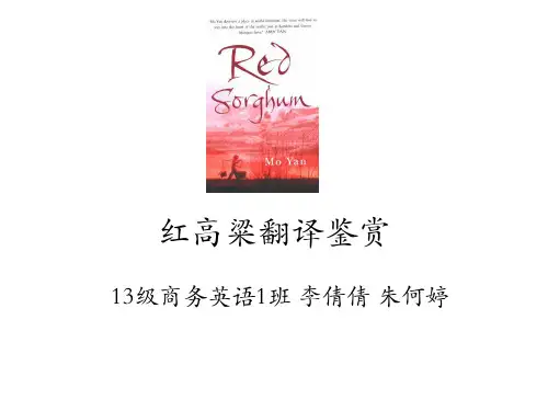 红高粱翻译鉴赏