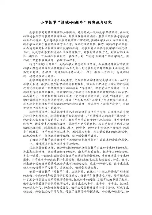 小学数学“情境 问题串”的实施与研究
