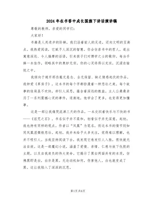 2024年在书香中成长国旗下讲话演讲稿（4篇）
