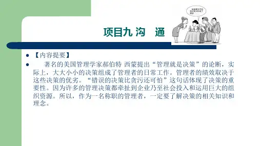 项目九 沟通  管理学基础PPT