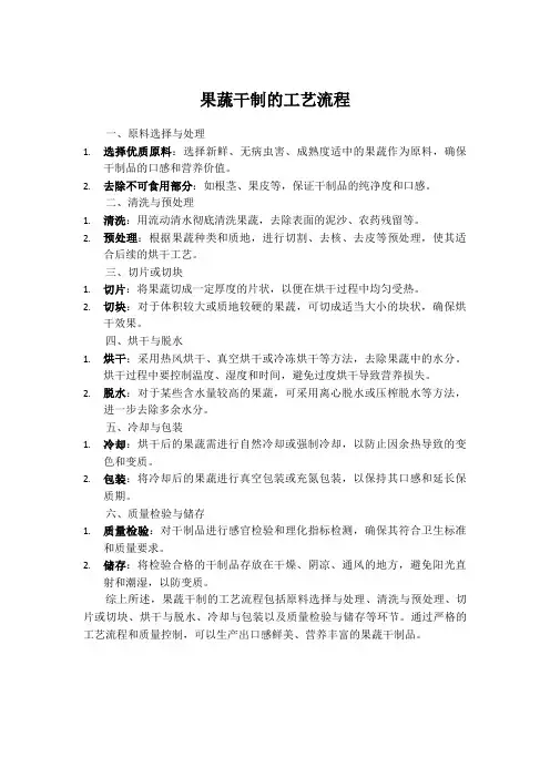 果蔬干制的工艺流程