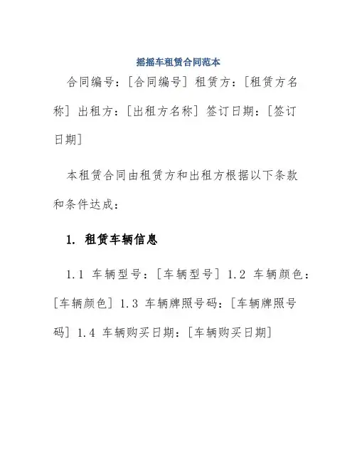 摇摇车租赁合同范本