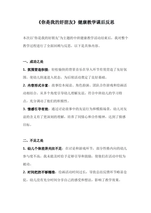《你是我的好朋友》健康教学课后反思