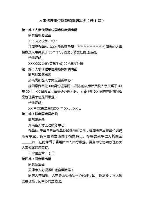 人事代理单位同意档案调出函（共5篇）