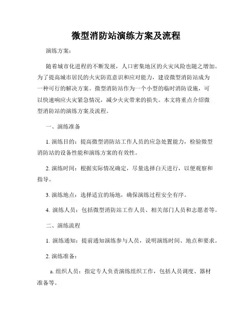 微型消防站演练方案及流程
