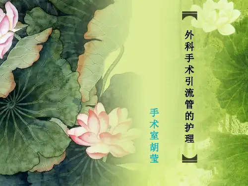 外科手术后引流管