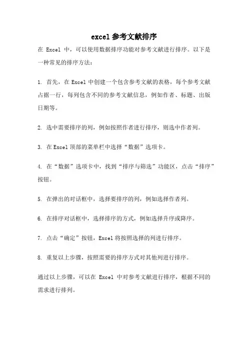 excel参考文献排序
