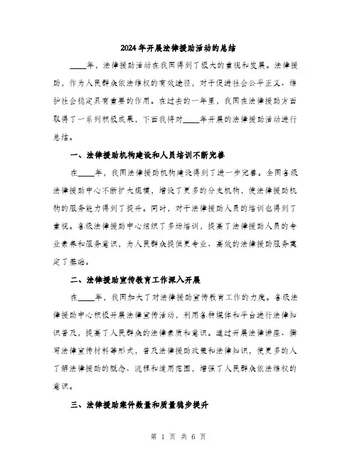 2024年开展法律援助活动的总结(2篇)