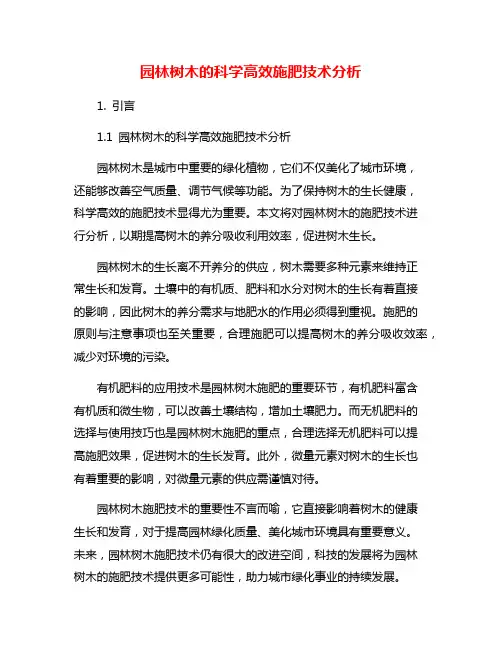 园林树木的科学高效施肥技术分析