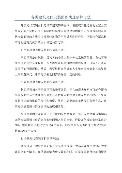 各类建筑光伏安装面积快速估算方法
