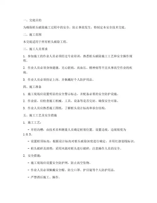 桩头破除安全技术交底模板