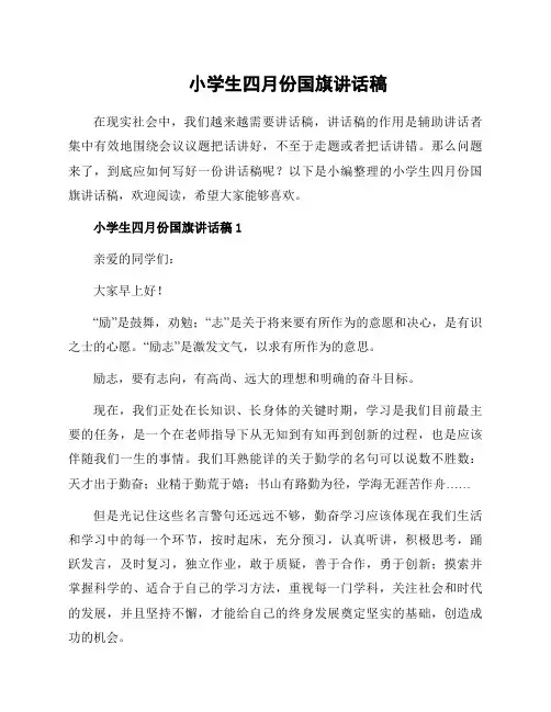 小学生四月份国旗讲话稿